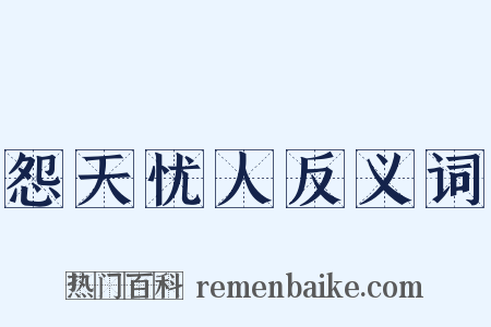 怨天忧人反义词是什么意思的图片